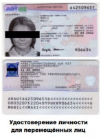 Удостоверение личности для перемещенных лиц