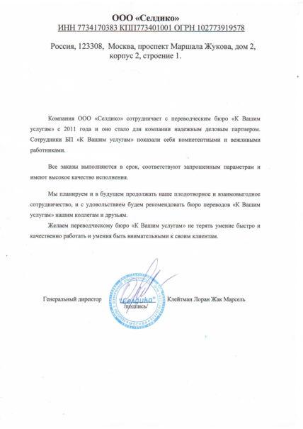 Селдико бюро переводов